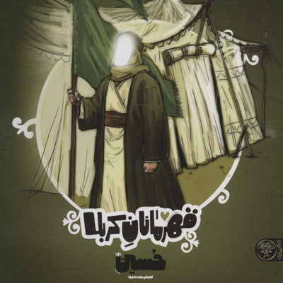 قهرمانان کربلا - حسین(ع)